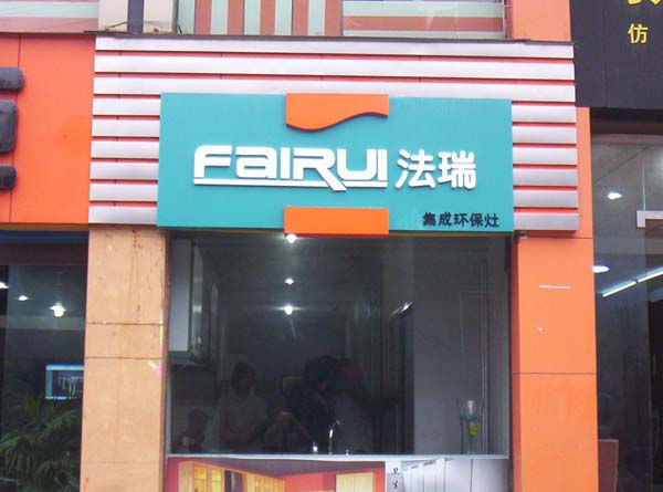 熱烈祝賀法瑞集成環(huán)保灶四川涪陵店隆重開業(yè)！