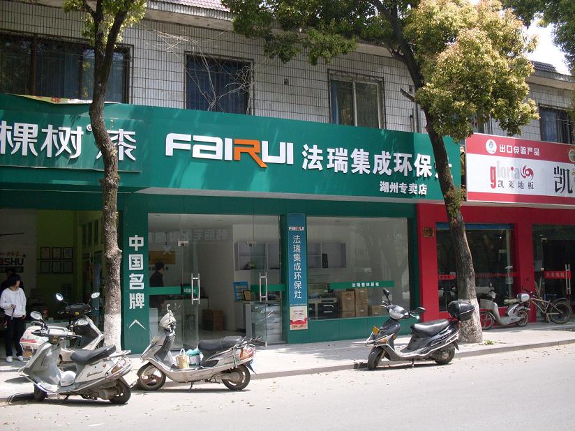 熱烈祝賀法瑞集成環(huán)保灶湖州第一分店裝修完畢！