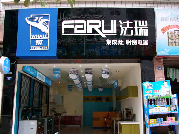 熱烈祝賀法瑞集成環(huán)保灶云南水富店開業(yè)！