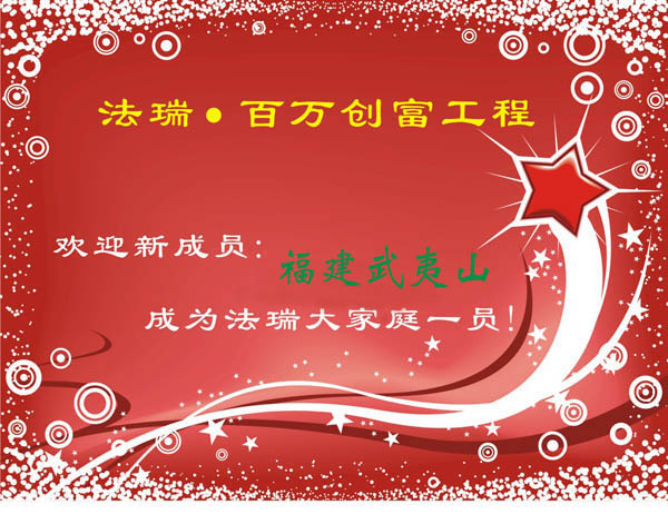 熱烈歡迎福建武夷山經(jīng)銷商加盟法瑞集成環(huán)保灶大家庭！