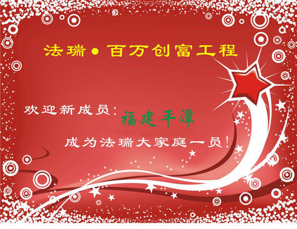 熱烈歡迎福建平潭經(jīng)銷商加盟法瑞集成環(huán)保灶大家庭！