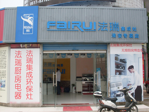 熱烈祝賀江蘇淮安法瑞集成環(huán)保灶專賣店8月22日隆重開業(yè)！