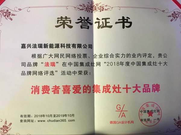 法瑞集成灶，再次榮膺【2018年度消費(fèi)者喜愛的十大品牌】殊榮！