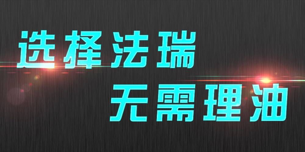 法瑞集成灶：銷售不是目的，滿意才是宗旨。