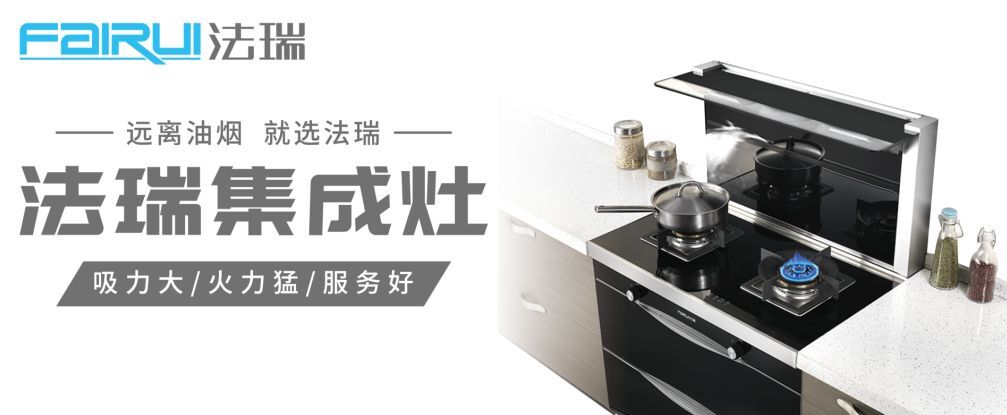 法瑞集成灶：灶若高貴，一家富貴！